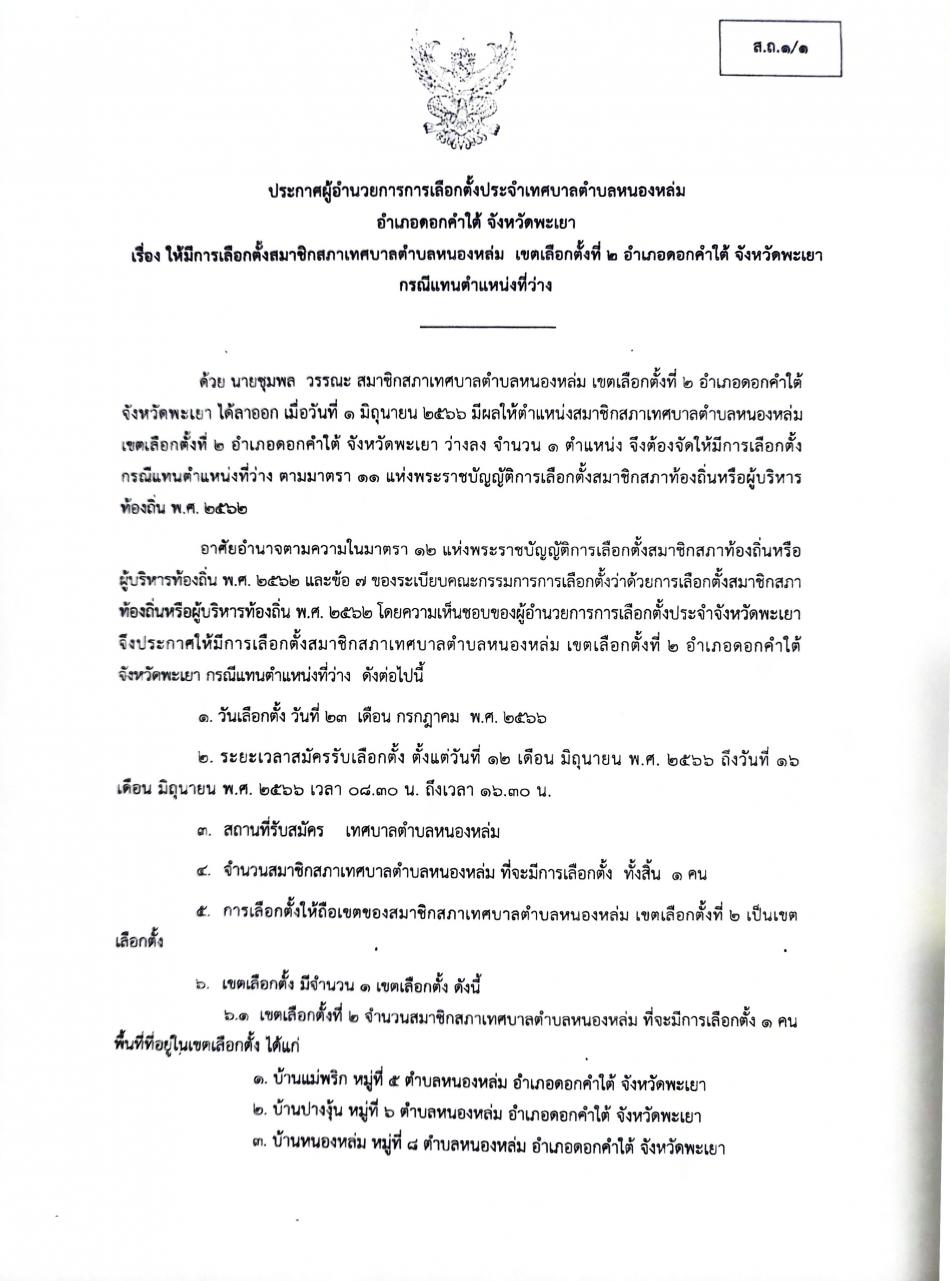 เรื่อง ให้มีการเลือกตั้งสมาชิกสภาเทศบาลตำบลหนองหล่ม เขตเลือกตั้งที่ 2 อำเภอดอกคำใต้ จังหวัดพะเยา กรณีแทนตำแหน่งที่ว่าง