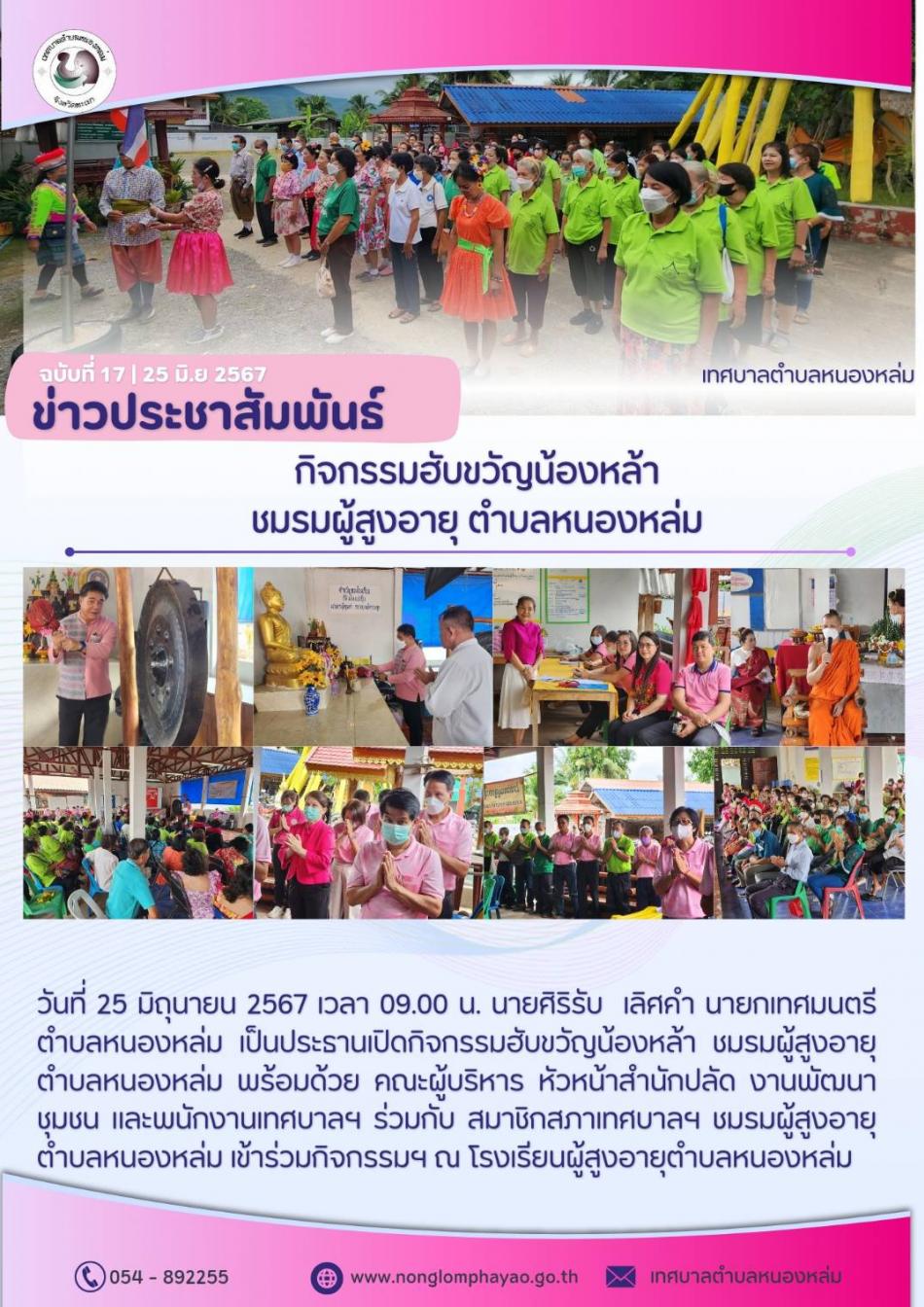วันที่ 25 มิถุนายน 2567 เวลา 09.00 น. นายศิริรับ  เลิศคำ นายกเทศมนตรีตำบลหนองหล่ม เป็นประธานเปิดกิจกรรม"ฮับขวัญน้องหล้า" ชมรมผู้สูงอายุ ตำบลหนองหล่ม พร้อมด้วย คณะผู้บริหาร หัวหน้าสำนักปลัด งานพัฒนาชุมชน และพนักงานเทศบาลฯ ร่วมกับ สมาชิกสภาเทศบาลฯ ชมรมผู้สูงอายุตำบลหนองหล่มเข้าร่วมกิจกรรมฯ ณ โรงเรียนผู้สูงอายุตำบลหนองหล่ม