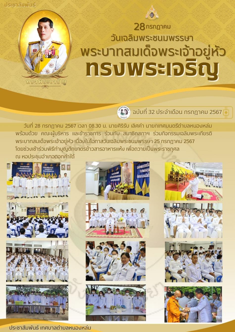 วันที่ 28 กรกฎาคม 2567 เวลา 08.30 น. นายศิริรับ เลิศคำ นายกเทศมนตรีตำบลหนองหล่ม พร้อมด้วย คณะผู้บริหาร และข้าราชการ ร่วมกับ สมาชิกสภาฯ ร่วมกิจกรรมเฉลิมพระเกียรติ พระบาทสมเด็จพระเจ้าอยู่หัว เนื่องในโอกาสวันเฉลิมพระชนมพรรษา 25 กรกฎาคม 2567  ????️????️โดยช่วงเช้าร่วมพิธีทำบุญตักบาตรข้าวสารอาหารแห้ง เพื่อถวายเป็นพระราชกุศล ณ หอประชุมอำเภอดอกคำใต้