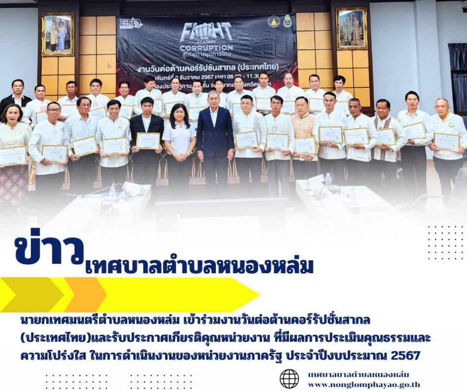 วันที่ 9 ธันวาคม 2567 เวลา 10.30 น. นายศิริรับ เลิศคำ นายกเทศมนตรีตำบลหนองหล่ม เข้าร่วมงานวันต่อต้านคอร์รัปชั่นสากล (ประเทศไทย)และรับประกาศเกียรติคุณหน่วยงาน ที่มีผลการประเมินคุณธรรมและความโปร่งใส ในการดำเนินงานของหน่วยงานภาครัฐ ประจำปีงบประมาณ 2567 ซึ่งเทศบาลตำบลหนองหล่มได้รับผลคะแนน 89.67 ระดับ “ผ่านดี” โดยมีนายรัฐพล นราดิศร ผู้ว่าราชการจังหวัดพะเยา เป็นประธานมอบประกาศฯ ณ ห้องประชุมภูกามยาว ศาลากลางจังหวัดพะเยา