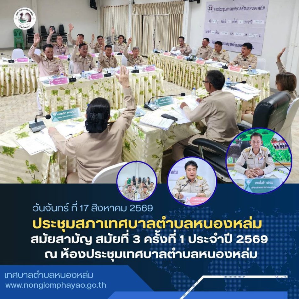 วัน จันทร์ ที่ 17 สิงหาคม 2569 เวลา 09.00 น. เทศบาลตำบลหนองหล่ม ประชุมสภาเทศบาลตำบลหนองหล่ม สมัยสามัญ สมัยที่ 3 ครั้งที่ 1 ประจำปี 2569 ณ ห้องประชุมเทศบาลตำบลหนองหล่ม โดยมี นายอิ่นคำ เผ่าตัน ประธานสภาเทศบาลตำบลหนองหล่ม เป็นประธานในการประชุม ซึ่งมีนายศิริรับ เลิศคำ นายกเทศมนตรีตำบลหนองหล่ม รองนายกฯ เลขานุการฯ ที่ปรึกษานายกฯ และสมาชิกสภาฯ พร้อมด้วย ผู้อำนวยการกองคลังรักษาราชการแทนปลัดเทศบาลตำบลหนองหล่ม ผู้อำนวยการกองช่าง หัวหน้าสำนักปลัด และพนักงานเทศบาลฯ เข้าร่วมประชุมอย่างพร้อมเพรียง