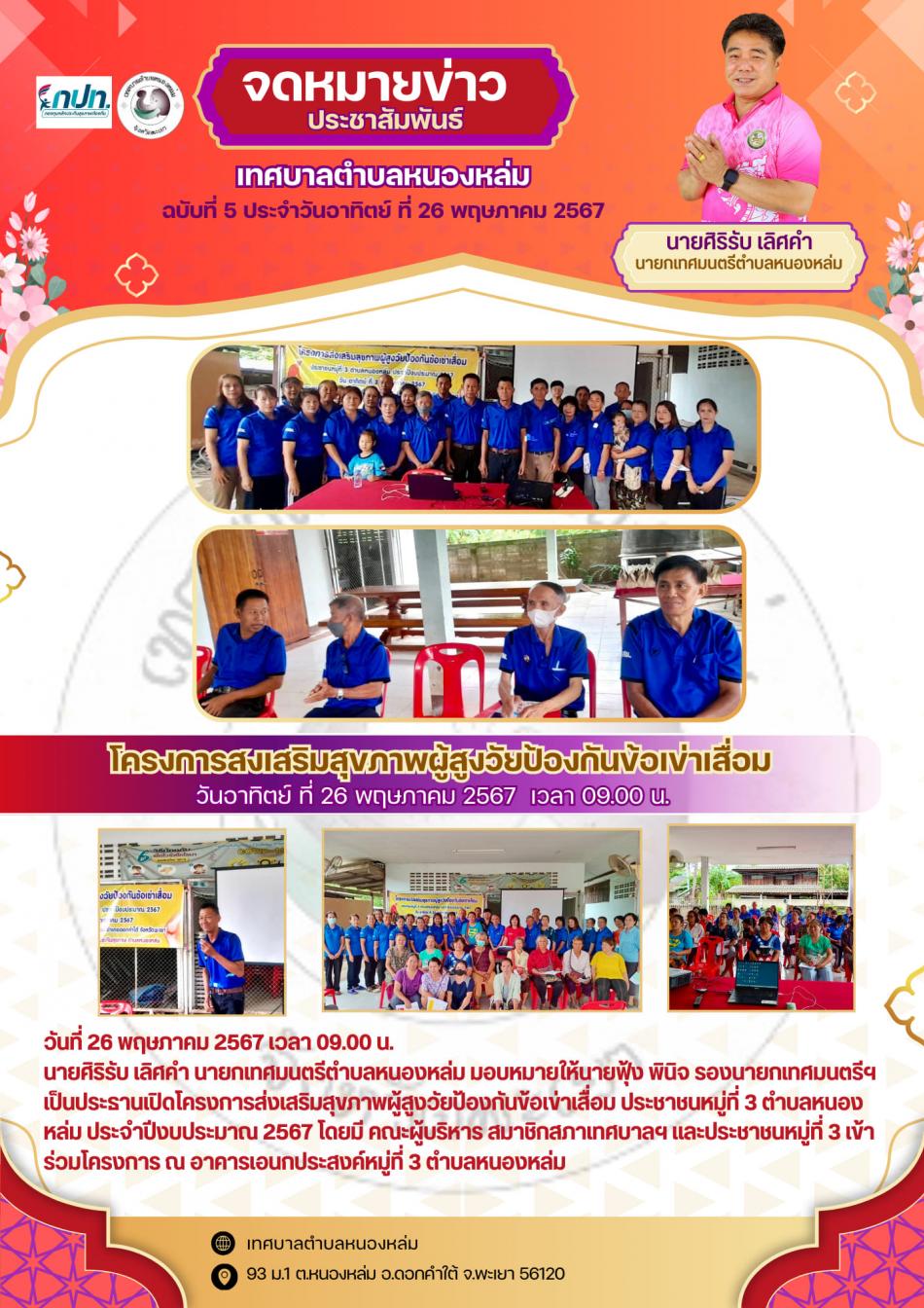 วันที่ 26 พฤษภาคม 2567 เวลา 09.00 น.  นายศิริรับ เลิศคำ นายกเทศมนตรีตำบลหนองหล่ม มอบหมายให้นายฟุ้ง พินิจ รองนายกเทศมนตรีฯ เป็นประธานเปิดโครงการส่งเสริมสุขภาพผู้สูงวัยป้องกันข้อเข่าเสื่อม ประชาชนหมู่ที่ 3 ตำบลหนองหล่ม ประจำปีงบประมาณ 2567 โดยมี คณะผู้บริหาร สมาชิกสภาเทศบาลฯ และประชาชนหมู่ที่ 3 เข้าร่วมโครงการ ณ อาคารเอนกประสงค์หมู่ที่ 3 ตำบลหนองหล่ม
