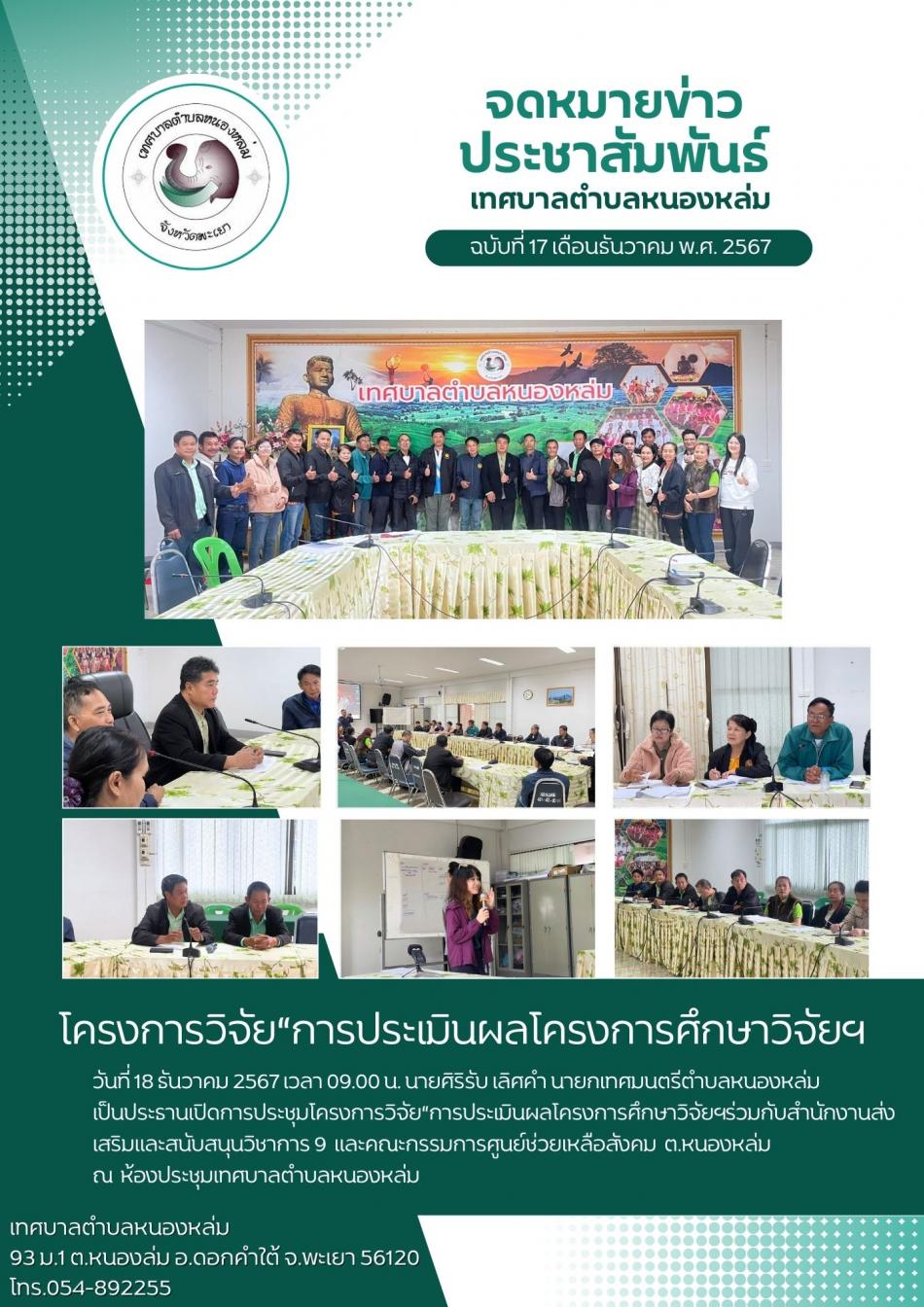 วันที่ 18 ธันวาคม 2567 เวลา 09.00 น. นายศิริรับ เลิศคำ นายกเทศมนตรีตำบลหนองหล่ม  เป็นประธานเปิดการประชุมโครงการวิจัย“การประเมินผลโครงการศึกษาวิจัยฯร่วมกับสำนักงานส่งเสริมและสนับสนุนวิชาการ 9  และคณะกรรมการศูนย์ช่วยเหลือสังคม ต.หนองหล่ม   ณ ห้องประชุมเทศบาลตำบลหนองหล่ม