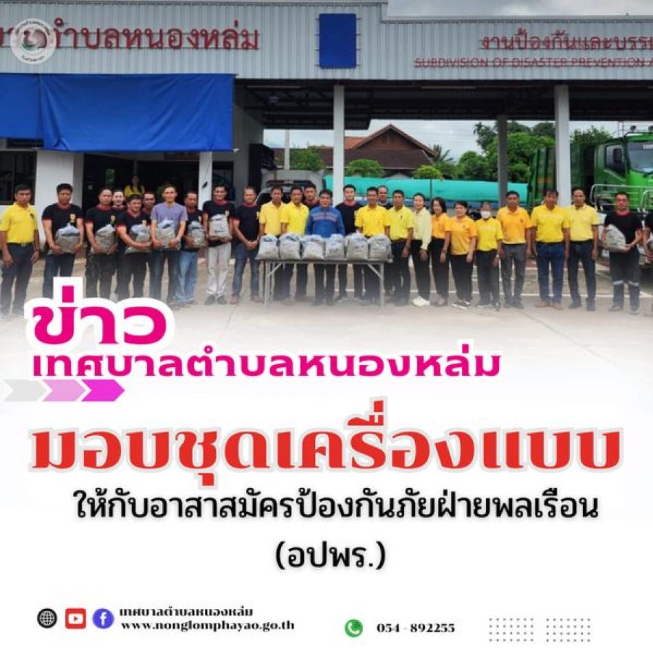 เทศบาลตำบลหนองหล่ม มอบชุดเครื่องแบบให้กับอาสาสมัคป้องกันภัยฝ่ายพลเรือน (อปพร.)  ????‍♂️วันที่ 18 กันยายน 2567 เวลา 09.00 น. นายศิริรับ เลิศคำ นายกเทศมนตรีตำบลหนองหล่ม พร้อมด้วย คณะผู้บริหาร สมาชิกสภาฯ และงานป้องกันฯ ได้มอบชุดเครื่องแบบให้กับอาสาสมัคป้องกันภัยฝ่ายพลเรือน (อปพร.) จำนวน 30 ชุด ณ เทศบาลตำบลหนองหล่ม ????️????️