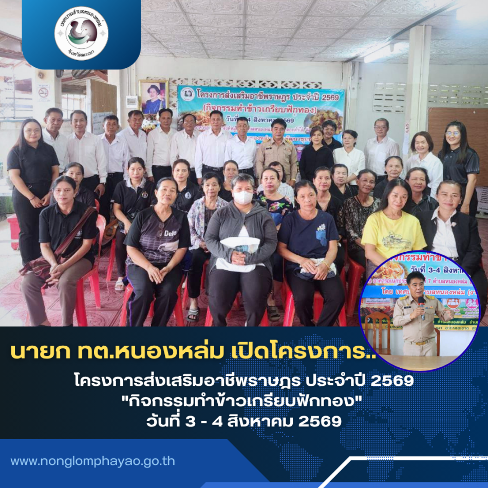 วันที่ 3 สิงหาคม 2569 เวลา 09.00 น. นายศิริรับ เลิศคำ นายกเทศมนตรีตำบลหนองหล่ม เป็นประธานเปิดโครงการส่งเสริมอาชีพราษฎร ประจำปี 2569 "กิจกรรมทำข้าวเกรียบฟักทอง" วันที่ 3 - 4 สิงหาคม 2569 พร้อมด้วย คณะผู้บริหาร สมาชิกสภาฯ งานพัฒนาชุมชน กลุ่มสตรีตำบลหนองหล่มและประชาชนตำบลหนองหล่มเข้าร่วมโครงการ โดยมี นางสาวอมรภัทร์ วงศ์เมือง และนางถนิตา เฮล กรมพัฒนาฝีมือแรงงานจังหวัดพะเยา เป็นวิทยากรให้ความรู้ฯ ณ อาคารอเนกประสงค์หมู่ที่ 7 