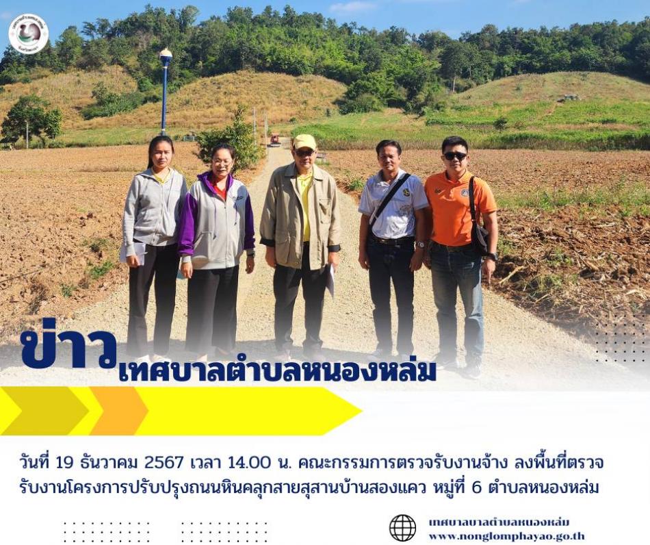 วันที่ 19 ธันวาคม 2567 เวลา 14.00 น. คณะกรรมการตรวจรับงานจ้าง ลงพื้นที่ ตรวจรับงานโครงการปรับปรุงถนนหินคลุกถนนทางการเกษตร สายสุสานบ้านสองแคว หมู่ที่ 6 ตำบลหนองหล่ม