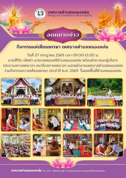 วันที่ 27 กรกฎาคม 2569 เวลา 09.00-13.00 น. นายศิริรับ เลิศคำ นายกเทศมนตรีตำบลหนองหล่ม พร้อมด้วย คณะผู้บริหาร  ประธานสภาเทศบาลฯ สมาชิกสภาเทศบาลฯ และพนักงานเทศบาลตำบลหนองหล่ม ร่วมกิจกรรมถวายเทียนพรรษา ประจำปี พ.ศ. 2569  ในเขตพื้นที่ตำบลหนองหล่ม
