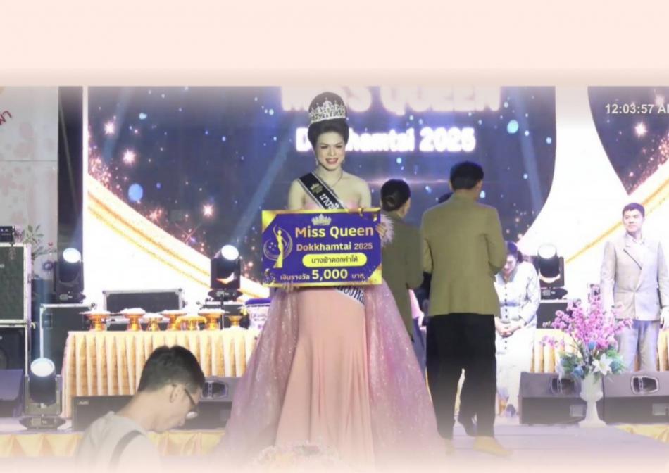 วันที่ 17 กุมภาพันธ์ 2568 เวลา 19.00 น. ทต.หนองหล่ม ส่งสาวงามเข้าประกวด MISS QUEEN Dokkhamtai 2025 เนื่องในงานเทศกาลวันดอกคำใต้งาม โดยได้รับตำแหน่งนางฟ้าดอกคำใต้   และรับรางวัลการประกวดซุ้มนิทรรศการ  โดยได้รับรางวัลชมเชย