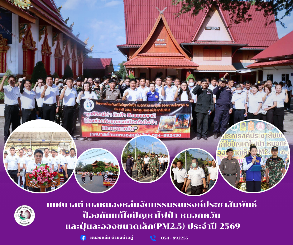 วันที่ 27 กุมภาพันธ์ 2568 เวลา 08.30 น. เทศบาลตำบลหนองหล่มจัดกรรมรณรงค์ประชาสัมพันธ์ ป้องกันแก้ไขปัญหาไฟป่า หมอกควัน และฝุ่นละอองขนาดเล็ก(PM2.5) ประจำปี 2569  ????️????️โดยมีนายศิริรับ เลิศคำ นายกเทศมนตรีตำบลหนองหล่ม เป็นผู้กล่าวรายงาน พร้อมด้วย คณะผู้บริหาร สมาชิกสภาเทศบาลฯ หัวหน้าส่วนราชการ พนักงานเทศบาล ร่วมกับ ชมรมกำนันผู้ใหญ่บ้าน ผอ.โรงเรียนบ้านแม่พริก รพ.สต.หนองหล่ม อสม. สภ.ดอกใต้ หน่วยป้องกันรักษาป่า(แม่ร่องขุย) อช.ดอยภูนาง และหน่วยจัดการต้นน้ำแม่ต๋ำ เข้าร่วมกิจกรรมฯ  ????️????️ในการนี้นางสาวสมปราถนา บุญยืน ปลัดอำเภอดอกคำใต้ เป็นประธานในพิธี ณ เทศบาลตำบลหนองหล่ม อำเภอดอกคำใต้ จังหวัดพะเยา