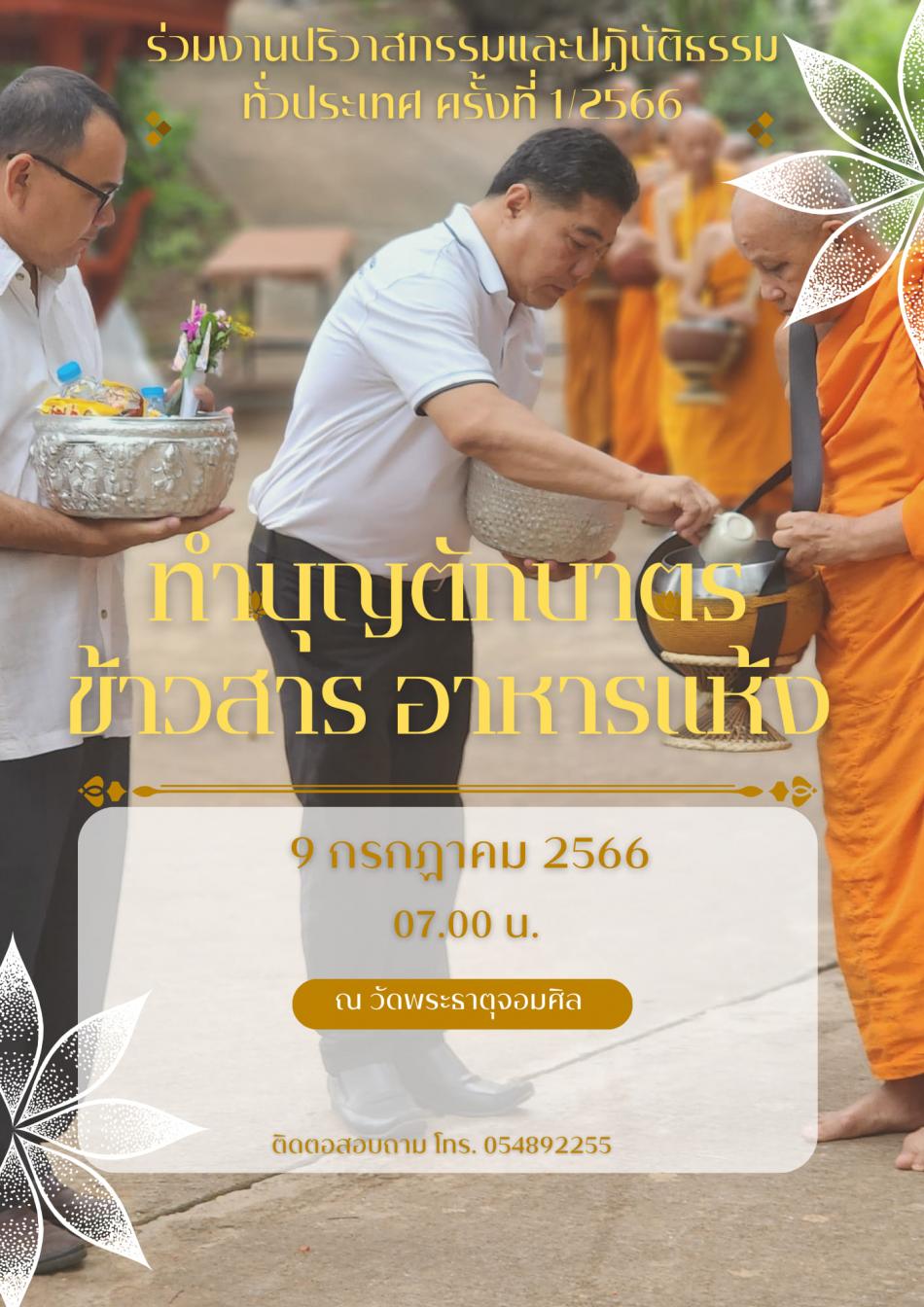 ทำบุญตักบาตรข้าวสารอาหารแห้งพระสงฆ์ทั่วประเทศ ณ วัดพระธาตุจอมศิล ตำบลบ้านถ้ำ