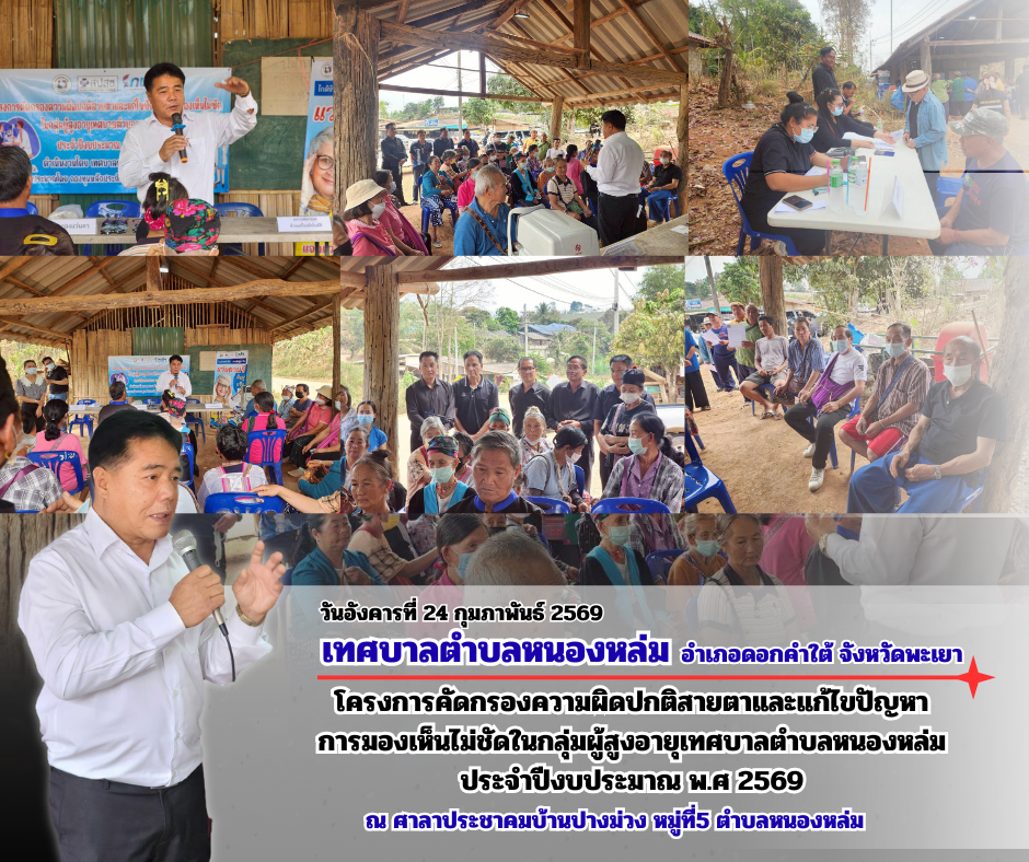 วันที่ 24 กุมภาพันธ์ 2569 เวลา 13.00 น. นายศิริรับ เลิศคำ นายกเทศมนตรีตำบลหนองหล่ม เป็นประธานเปิดโครงการคัดกรองความผิดปกติสายตาและแก้ไขปัญหาการมองเห็นไม่ชัดในกลุ่มผู้สูงอายุเทศบาลตำบลหนองหล่ม ประจำปีงบประมาณ พ.ศ 2569 พร้อมด้วย คณะผู้บริหาร สมาชิกสภาเทศบาล  งานสาธารณสุข และผู้สูงอายุหมู่ที่ 5 เข้าร่วมโครงการฯ ณ ศาลาประชาคมบ้านปางม่วงหมู่ที่ 5 ตำบลหนองหล่ม