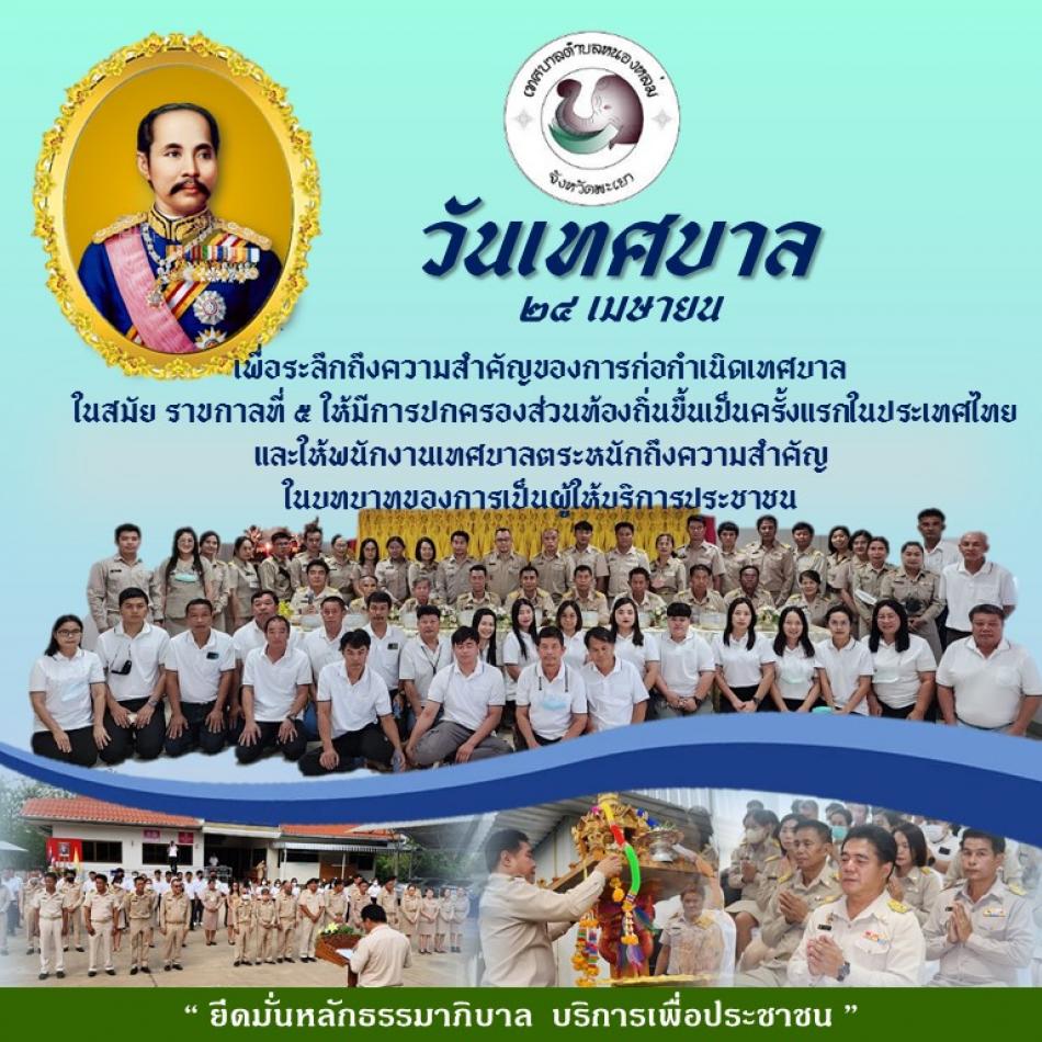 วันเทศบาล ประจำปี 2566