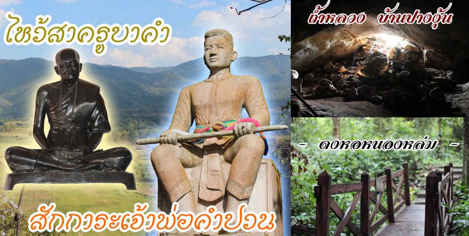 แหล่งท่องเที่ยวตำบลหนองหล่ม