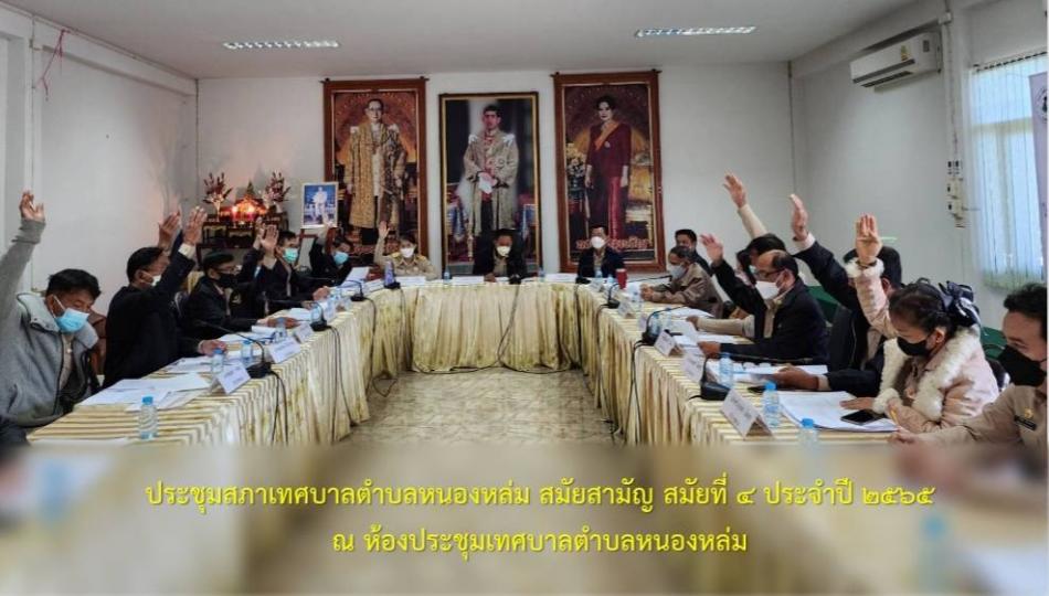 ประชุมสภาเทศบาลตำบลหนองหล่ม สมัยสามัญ สมัยที่ 4 ประจำปี 2565 ณ ห้องประชุมเทศบาลตำบลหนองหล่ม