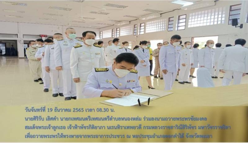นายศิริรับ เลิศคำ นายกเทศมนตรี ร่วมลงนามถวายพระพรชัยมงคล สมเด็จพระเจ้าลูกเธอ เจ้าฟ้าพัชรกิติยาภา นเรนทิราเทพยวดี กรมหลวงราชสาริณีสิริพัชร มหาวัชรราชธิดา เพื่อถวายพระพรให้ทรงหายจากพระอาการประชวร 