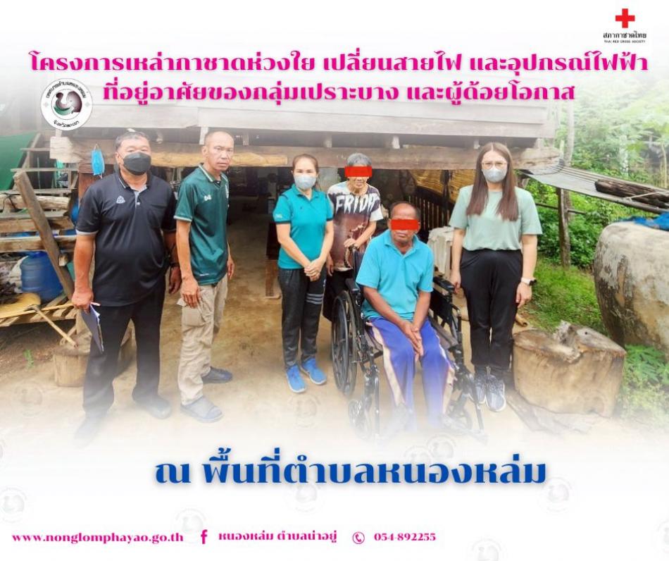 วันที่ 14 พฤษภาคม 2568 เวลา 14.00 น. นายวรเทพ โกษา ผู้อำนวยการกองช่างรักษาราชการแทนปลัดเทศบาล ปฏิบัติหน้าที่นายกเทศมนตรีตำบลหนองหล่ม มอบหมายให้ หัวหน้าสำนักปลัด งานพัฒนาชุมชน งานธุการ และงานกองช่าง ลงพื้นที่สำรวจโครงการเหล่ากาชาดห่วงใย เปลี่ยนสายไฟ และอุปกรณ์ไฟฟ้าที่อยู่อาศัยของกลุ่มเปราะบาง และผู้ด้อยโอกาสในพื้นที่ตำบลหนองหล่ม จำนวน 3 ราย 
