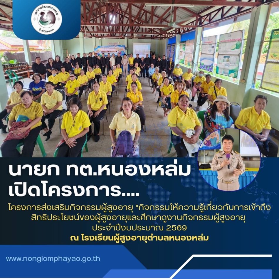 วันที่ 24 สิงหาคม 2569 เวลา 10.30 น. นายศิริรับ เลิศคำ นายกเทศมนตรีตำบลหนองหล่ม เป็นประธานเปิดโครงการส่งเสริมกิจกรรมผู้สูงอายุ "กิจกรรมให้ความรู้เกี่ยวกับการเข้าถึงสิทธิประโยชน์ของผู้สูงอายุและศึกษาดูงานกิจกรรมผู้สูงอายุ ประจำปีงบประมาณ 2569 ระหว่างวันที่ 24 - 25 สิงหาคม 2569   พร้อมด้วย คณะผู้บริหาร สมาชิกสภาฯ และชมรมผู้สูงอายุตำบลหนองหล่ม เข้าร่วมโครงการดังกล่าว ณ โรงเรียนผู้สูงอายุตำบลหนองหล่ม