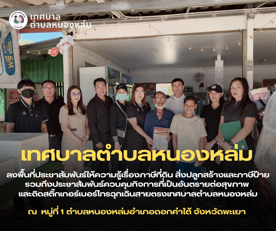 ????วันที่ 27 ตุลาคม 2568 เวลา 09.00 น. นายศิริรับ เลิศคำ นายกเทศมนตรีตำบลหนองหล่ม มอบหมายให้ นายชินโชติ เผ่ากันทะ เลขานุการนายกฯ พร้อมด้วย สมาชิกสภาเทศบาล หัวหน้าสำนักปลัด งานสาธารณสุข งานจัดเก็บรายได้ และงานป้องกัน ลงพื้นที่ ประชาสัมพันธ์ให้ความรู้เรื่องภาษีที่ดิน สิ่งปลูกสร้างและภาษีป้าย รวมถึงประชาสัมพันธ์ควบคุมกิจการที่เป็นอันตรายต่อสุขภาพ และติดสติ๊กเกอร์เบอร์โทรฉุกเฉินสายตรงเทศบาลตำบลหนองหล่ม พร้อมเบอร์โทรคณะผู้บริหาร สมาชิกสภาเทศบาล แจ้งเหตุเพลิงไหม้ หรือเจ็บป่วยฉุกเฉิน ณ หมู่ที่ 1 ตำบลหนองหล่ม ⚫️