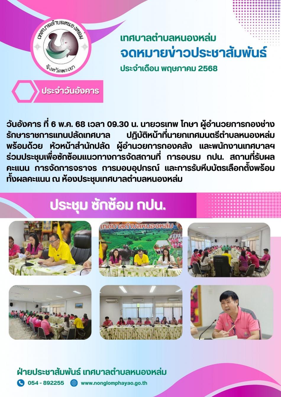 วันอังคาร ที่ 6 พ.ค. 68 เวลา 09.30 น. นายวรเทพ โกษา ผู้อำนวยการกองช่างรักษาราชการแทนปลัดเทศบาล ปฏิบัติหน้าที่นายกเทศมนตรีตำบลหนองหล่ม พร้อมด้วย หัวหน้าสำนักปลัด ผู้อำนวยการกองคลัง และพนักงานเทศบาลฯ ร่วมประชุมเพื่อซักซ้อมแนวทางการจัดสถานที่ การอบรม กปน. สถานที่รับผลคะแนน การจัดการจราจร การมอบอุปกรณ์ และการรับหีบบัตรเลือกตั้งพร้อมทั้งผลคะแนน ณ ห้องประชุมเทศบาลตำบลหนองหล่ม