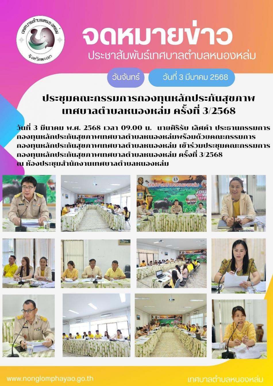 วันที่ 3 มีนาคม พ.ศ. 2568 เวลา 09.00 น.  นายศิริรับ เลิศคำ ประธานกรรมการกองทุนหลักประกันสุขภาพเทศบาลตำบลหนองหล่ม พร้อมด้วยคณะกรรมการกองทุนหลักประกันสุขภาพเทศบาลตำบลหนองหล่ม เข้าร่วมประชุมคณะกรรมการกองทุนหลักประกันสุขภาพเทศบาลตำบลหนองหล่ม ครั้งที่ 3/2568 ณ ห้องประชุมสำนักงานเทศบาลตำบลหนองหล่ม