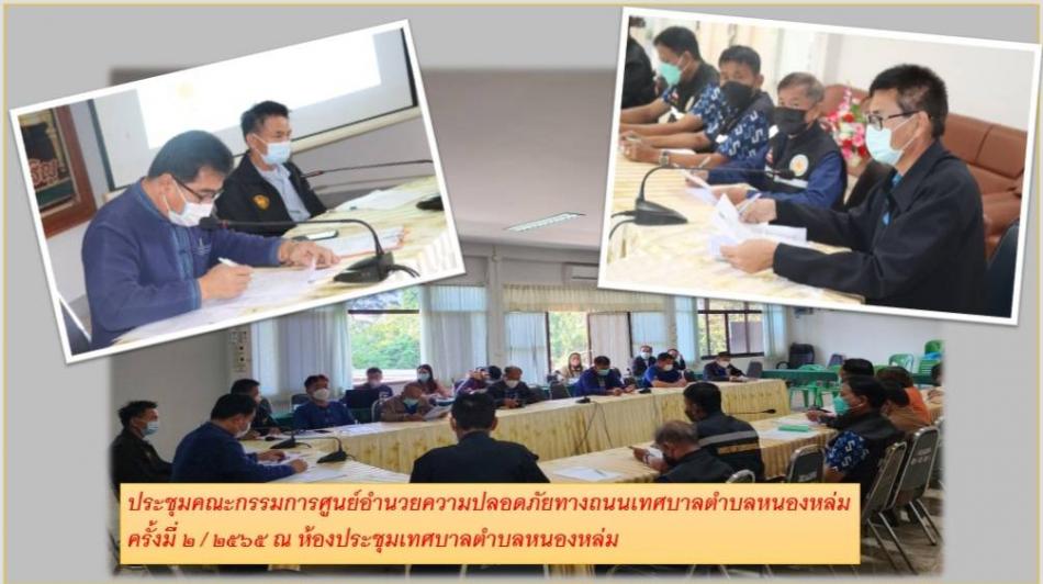 ประชุม โครงการป้องกันและลดอุบัติเหตุทางถนนช่วงเทศกาลปีใหม่ 2566 วันที่29   ธันวาคม 2565 - 4 มกราคม 2566"ชีวิตวิถีใหม่ ขับขี่อย่างปลอดภัย ไร้อุบัติเหตุ" ณ ห้องประชุมเทศบาลตำบลหนองหล่ม