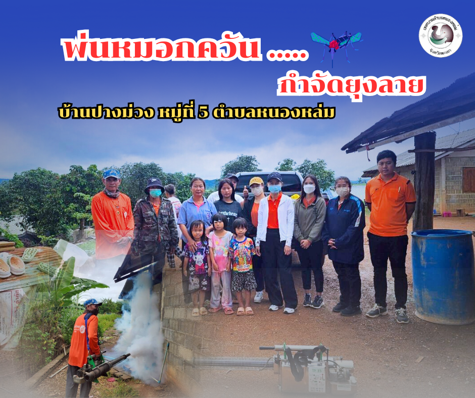 วันที่ 11 มีนาคม พ.ศ. 2568 เวลา 09.30 น.นายศิริรับ เลิศคำ นายกเทศมนตรีตำบลหนองหล่ม มอบหมายให้งานสาธารณสุข และกองช่าง ร่วมกับอสม. ลงพื้นที่พ่นหมอกควันกำจัดยุงลายเพื่อป้องกันและควบคุมโรคไข้เลือดออก ครั้งที่ 1 ณ หมู่ที่ 5 บ้านปางม่วง