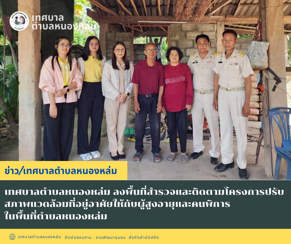 วันที่ 6 ตุลาคม 2568 เวลา 09.00 น. นายศิริรับ เลิศคำ นายกเทศมนตรีตำบลหนองหล่ม มอบหมายให้ นายนาท จันต๊ะวงค์ รองนายกฯ พร้อมด้วย นายอิ่นคำ เผ่าตัน ประธานสภาฯ หัวหน้าสำนักปลัด งานพัฒนาชุมชน และงานกองช่าง ลงพื้นที่ สำรวจและติดตามโครงการปรับสภาพแวดล้อมที่อยู่อาศัยผู้สูงอายุและคนพิการในพื้นที่ตำบลหนองหล่ม จำนวน 5 ราย หมายเหตุ: รูปภาพบุคคลที่เผยแพร่ทั้งหมดนี้ เป็นส่วนหนึ่งในกิจกรรมของเทศบาลตำบลหนองหล่ม ????ติดตามและดูข้อมูลเพิ่มเติมได้ที่ Facebook หนองหล่ม ตำบลน่าอยู่