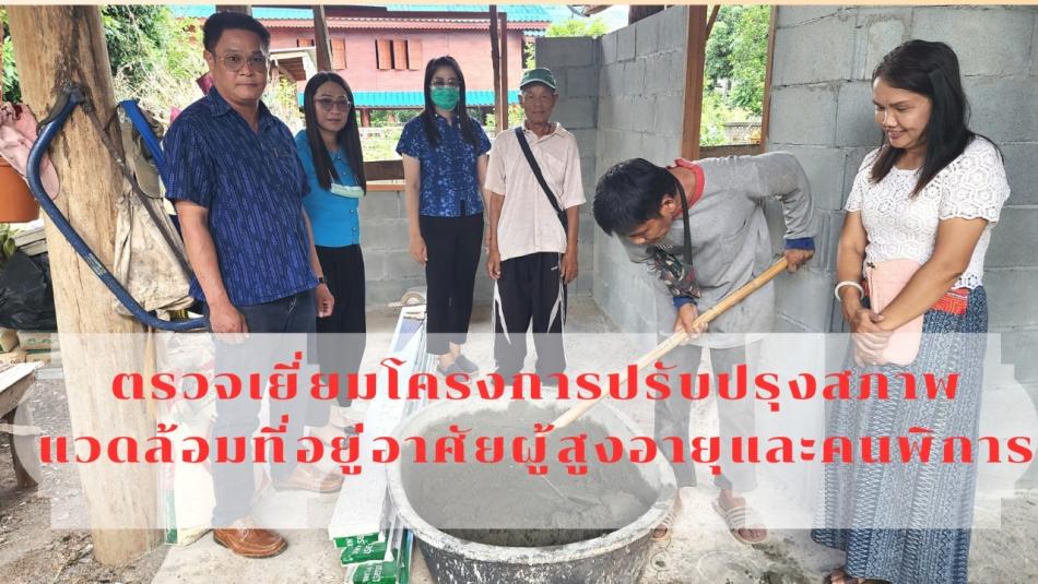 นายศิริรับ เลิศคำ นายกเทศมนตรีตำบลหนองหล่ม มอบหมายให้ นายนาท จันต๊ะวงค์ รองนายกฯ พร้อมด้วย หัวหน้าสำนักปลัด และงานพัฒนาชุมชน ลงพื้นที่ ตรวจเยี่ยมและติดตามโครงการปรับปรุงสภาพแวดล้อมที่อยู่อาศัยผู้สูงอายุและคนพิการ จำนวน 5 ราย ในเขตพื้นที่ตำบลหนองหล่ม