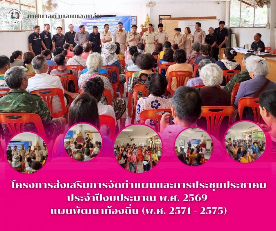 วันที่ 9 มีนาคม 2569 เวลา 09.00 น. นายศิริรับ เลิศคำ นายกเทศมนตรีตำบลหนองหล่ม เป็นประธานเปิดโครงการส่งเสริมการจัดทำแผนและการประชุมประชาคม ประจำปีงบประมาณ พ.ศ. 2569 แผนพัฒนาท้องถิ่น (พ.ศ. 2571 - 2575) พร้อมด้วย คณะผู้บริหาร สมาชิกสภาเทศบาลฯ พนักงานเทศบาล ร่วมกับ ผู้ใหญ่บ้าน ผู้ช่วยผู้ใหญ่บ้าน หมู่1 และประชาชนหมู่ 1 เข้าร่วมโครงการฯ ณ อาคารเอนกประสงค์หมู่ที่ 1 ตำบลหนองหล่ม