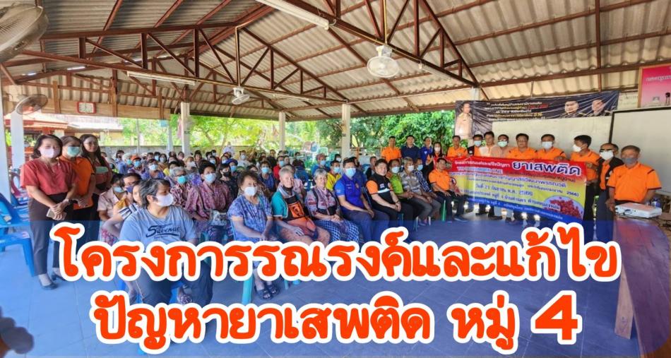 วันที่ 21 กันยายน 2566 เวลา 09.00 น.  นายศิริรับ เลิศคำ นายกเทศมนตรีตำบลหนองหล่ม  เป็นประธานเปิดโครงการรณรงค์และแก้ไขปัญหายาเสพติด(โครงการตามพระราชดำริด้านสาธารณสุข) ประจำปีงบประมาณ 2566 โดยมี นายพงษ์เทวิน ตันต้าว ปลัดอำเภอฝ่ายความมั่นคง เป็นวิทยากรบรรยายโครงการฯ รวมถึงคณะผู้บริหาร สมาชิกสภาเทศบาลฯ หัวหน้าสำนักปลัด และพนักงานเทศบาลฯ ร่วมกับ ผู้ใหญ่บ้าน ผู้ช่วยผู้ใหญ่บ้าน  และประชาชนหมู่ที่ 4 เข้าร่วมโครงการฯ ณ อาคารเอนกประสงค์หมู่ที่ 4