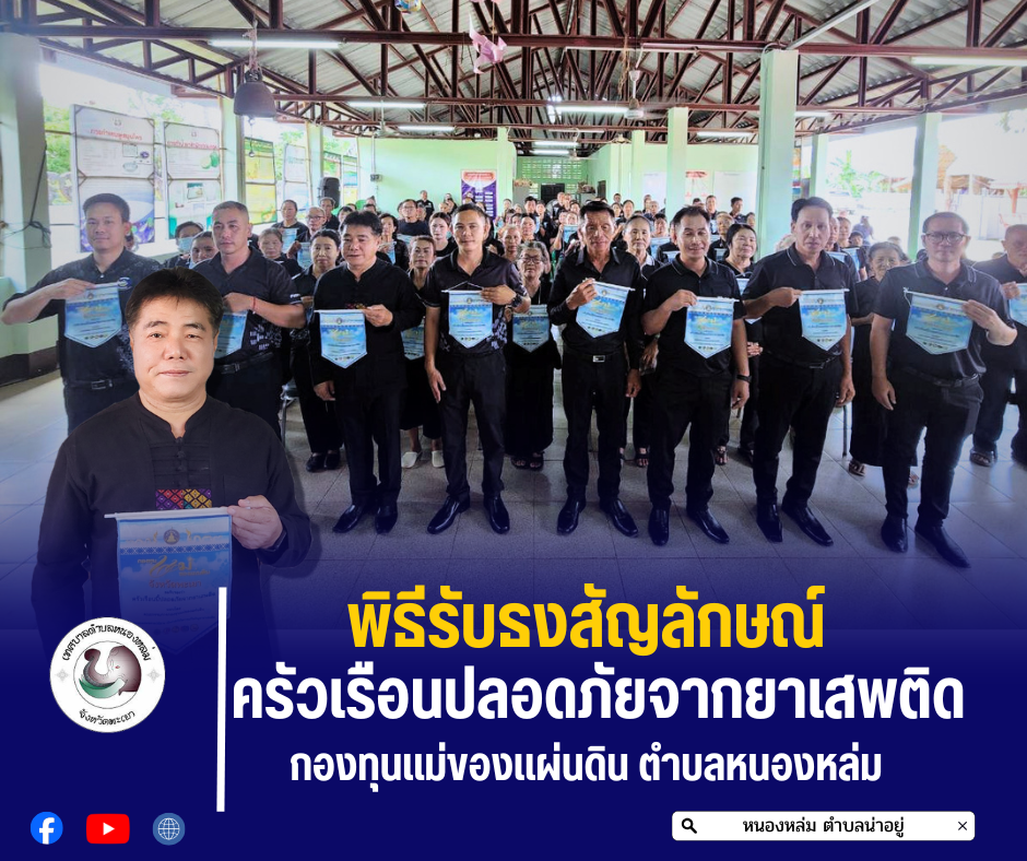 วันที่ 19 นายศิริรับ เลิศคำ นายเทศมนตรีตำบลหนองหล่ม เป็นประธานในพิธีมอบธงตราสัญลักษณ์ครัวเรือนสีขาวปลอดยาเสพติดหมู่บ้าน/ชุมชนกองทุนแม่ของแผ่นดินตำบลหนองหล่ม โดยมีนายประชัน การเร็ว ผู้ใหญ่บ้านหมู่ที่ 7เป็นผู้กล่าวรายงาน และมีประชาชนในพื้นที่ตำบลหนองหล่ม ร่วมด้วย ✨ในการนี้เทศบาลตำบลหนองหล่ม…คณะผู้บริหาร สมาชิกสภาเทศบาล ผู้อำนวยการกองคลัง รักษาราชกานแทนปลัดเทศบาล หัวหน้าสำนักปลัด และงานพัฒนาชุมชนร่วมกับ ชมรมกำนันผู้ใหญ่บ้าน และเจ้าหน้าที่พัฒนาชุมชนอำเภอดอกคำใต้ ได้ร่วมพิธีมอบธงสัญลักษณ์ครัวเรือนปลอดภัยจากยาเสพติดหมู่บ้าน/ชุมชนกองทุนแม่ตำบลหนองหล่ม อำเภอดอกคำใต้ จังหวัดพะเยา เนื่องจากพื้นที่ดังกล่าวอยู่ในเขตพื้นที่รับผิดชอบของเทศบาลตำบลหนองหล่ม