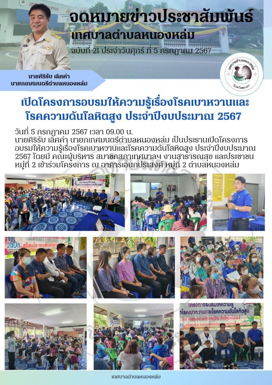 วันที่ 5 กรกฎาคม 2567 เวลา 09.00 น. นายศิริรับ เลิศคำ นายกเทศมนตรีตำบลหนองหล่ม เป็นประธานเปิดโครงการอบรมให้ความรู้เรื่องโรคเบาหวานและโรคความดันโลหิตสูง ประจำปีงบประมาณ 2567 โดยมี คณะผู้บริหาร สมาชิกสภาเทศบาลฯ งานสาธารณสุข และประชาชนหมู่ที่ 2 เข้าร่วมโครงการ ณ อาคารเอนกประสงค์ หมู่ที่ 2 ตำบลหนองหล่ม