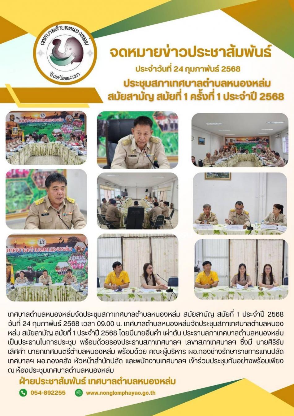 เทศบาลตำบลหนองหล่มจัดประชุมสภาเทศบาลตำบลหนองหล่ม สมัยสามัญ สมัยที่ 1 ประจำปี 2568 วันที่ 24 กุมภาพันธ์ 2568 เวลา 09.00 น. เทศบาลตำบลหนองหล่มจัดประชุมสภาเทศบาลตำบลหนองหล่ม สมัยสามัญ สมัยที่ 1 ประจำปี 2568 โดยมีนายอิ่นคำ เผ่าตัน ประธานสภาเทศบาลตำบลหนองหล่ม เป็นประธานในการประชุม พร้อมด้วยรองประธานสภาเทศบาลฯ เลขาสภาเทศบาลฯ ซึ่งมี นายศิริรับ เลิศคำ นายกเทศมนตรีตำบลหนองหล่ม พร้อมด้วย คณะผู้บริหาร ผอ.กองช่างรักษาราชการแทนปลัดเทศบาลฯ ผอ.กองคลัง หัวหน้าสำนักปลัด และพนักงานเทศบาลฯ เข้าร่วมประชุมกันอย่างพร้อมเพียง ณ ห้องประชุมเทศบาลตำบลหนองหล่ม