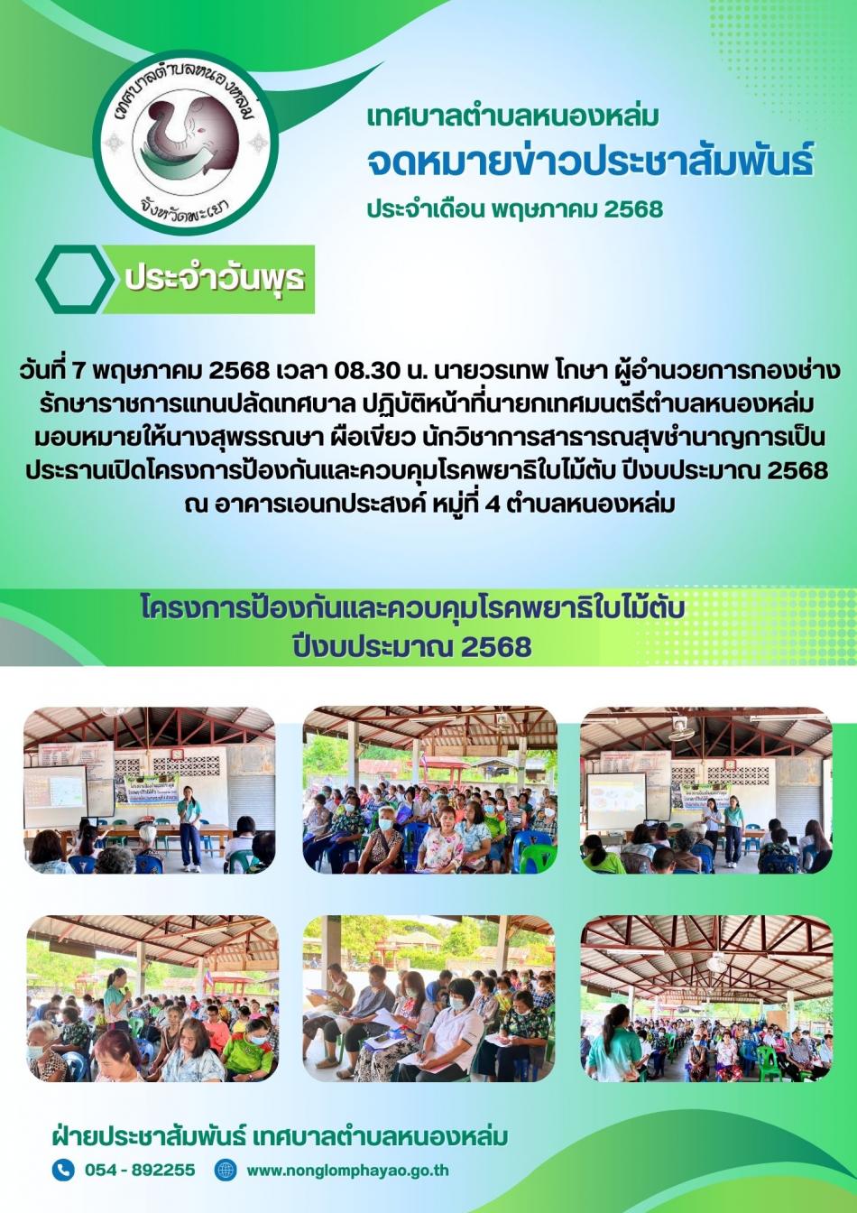 วันที่ 7 พฤษภาคม 2568 เวลา 08.30 น. นายวรเทพ โกษา ผู้อำนวยการกองช่าง รักษาราชการแทนปลัดเทศบาล ปฏิบัติหน้าที่นายกเทศมนตรีตำบลหนองหล่ม มอบหมายให้นางสุพรรณษา ผือเขียว นักวิชาการสาธารณสุขชำนาญการเป็นประธานเปิดโครงการป้องกันและควบคุมโรคพยาธิใบไม้ตับ ปีงบประมาณ 2568 ณ อาคารเอนกประสงค์ หมู่ที่ 4 ตำบลหนองหล่ม