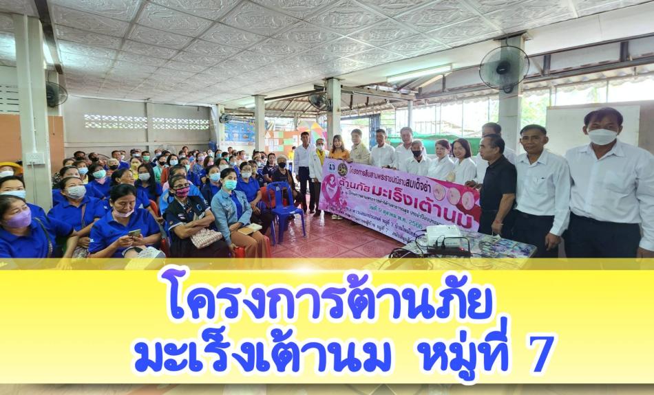 วันที่ 9 ตุลาคม 2566 เวลา 09.00 นายศิริรับ เลิศคำ นายกเทศมนตรีตำบลหนองหล่ม เป็นประธานเปิดโครงการสืบสานพระราชปณิธานสมเด็จย่าต้านภัยมะเร็งเต้านม(โครงการตามพระราชดำริด้านสาธารณสุข) ประจำปีงบประมาณ 2566 โดยมีนางทันยา เผ่าตัน พยาบาลวิชาชีพ เป็นวิทยากรบรรยายโครงการฯ รวมถึงคณะผู้บริหาร สมาชิกสภาเทศบาลฯ และพนักงานเทศบาลฯ ร่วมกับ ผู้ใหญ่บ้าน ผู้ช่วยผู้ใหญ่บ้าน  และประชาชนหมู่ที่ 7 เข้าร่วมโครงการ ณ อาคารเอนกประสงค์หมู่ที่ 7