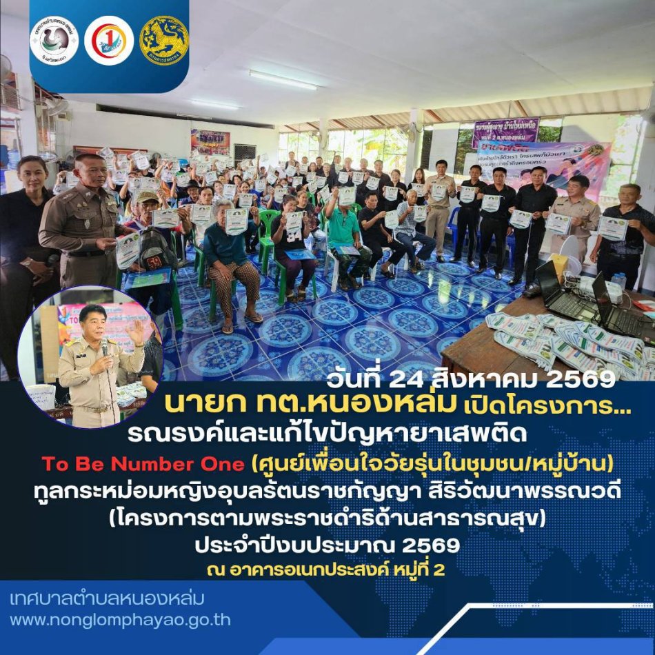 วันที่ 24 สิงหาคม 2569 เวลา 09.00 น. นายศิริรับ เลิศคำ นายกเทศมนตรีตำบลหนองหล่ม เป็นประธานเปิดโครงการรณรงค์และแก้ไขปัญหายาเสพติด To Be Number One (ศูนย์เพื่อนใจวัยรุ่นในชุมชน / หมู่บ้าน) ทูลกระหม่อมหญิงอุบลรัตนราชกัญญา สิริวัฒนาพรรณวดี (โครงการตามพระราชดำริด้านสาธารณสุข) ประจำปีงบประมาณ 2569 พร้อมด้วย คณะผู้บริหาร สมาชกสภาฯ งานสาธารณสุข ร่วมกับผู้ใหญ่บ้านหมู่ที่ 2 และประชาชนหมู่ที่ 2 โดยมี พ.ต.ท.ชัยอณันก์  ดอกดู่ สวป.(ชส.)สภ.ดอกคำใต้  และ จ.อ.พงษ์เทวิน  ตันต้าว ปลัดอำเภอฝ่ายความมั่นคงอำเภอ เป็นวิทยากรให้ความรู้  ณ อาคารอเนกประสงค์ประจำหมู่บ้าน หมู่ที่ 2 ตำบลหนองหล่ม
