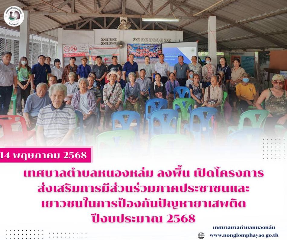 วันที่ 14 พฤษภาคม 2568 เวลา 08.30 น. นายวรเทพ โกษา ผู้อำนวยการกองช่าง รักษาราชการแทนปลัดเทศบาล ปฏิบัติหน้าที่นายกเทศมนตรีตำบลหนองหล่ม มอบหมายให้นางสุพรรณษา ผือเขียว นักวิชาการสาธารณสุขชำนาญการเป็นประธานเปิดโครงการส่งเสริมการมีส่วนร่วมภาคประชาชนและเยาวชนในการป้องกันปัญหายาเสพติด ปีงบประมาณ 2568 ณ อาคารเอนกประสงค์หมู่ที่ 5 ตำบลหนองหล่ม