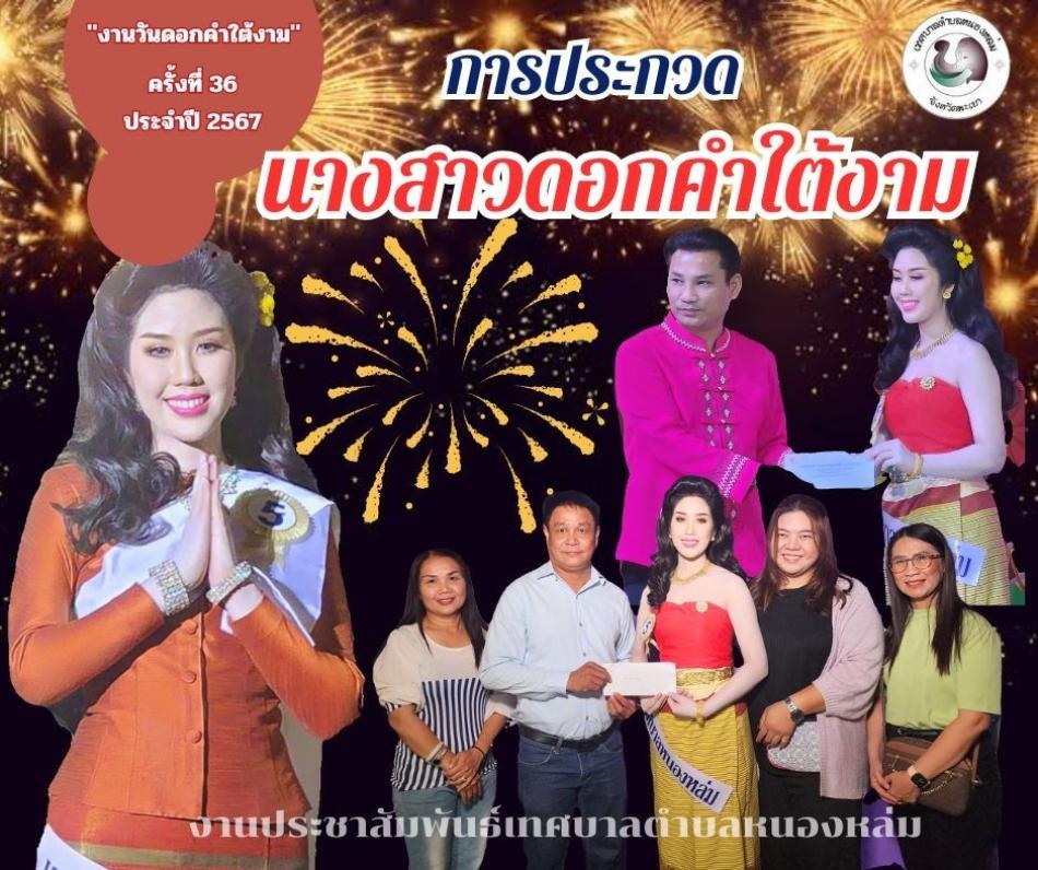 วันที่ 16 กุมภาพันธ์ 2567  การประกวด นางสาวดอกคำใต้ ครั้งที่ 36 ประจำปี 2567 นางสาวอัยรา การเร็ว หมายเลข 5 เทศบาลตำบลหนองหล่มส่งเข้าประกวด โดยได้เข้ารอบ 10 คนสุดท้าย