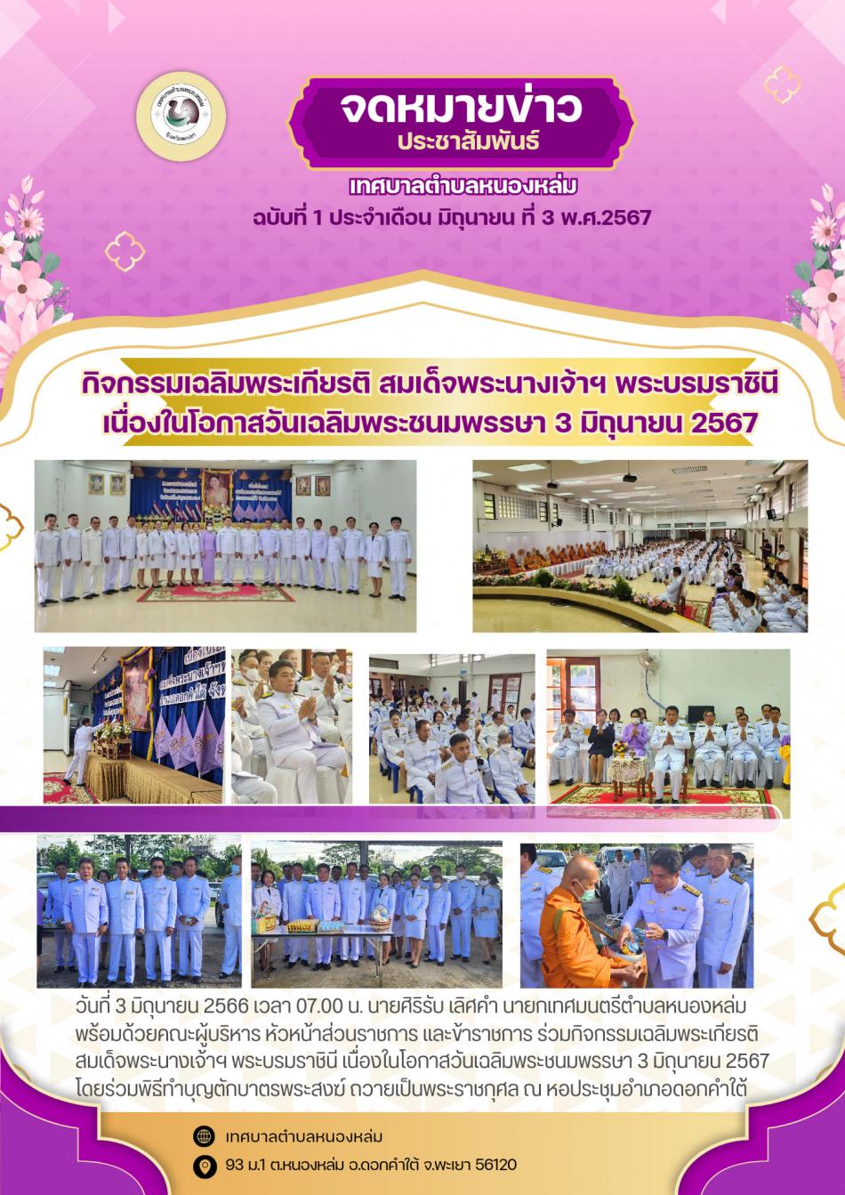 วันที่ 3 มิถุนายน 2566 เวลา 07.00 น. นายศิริรับ เลิศคำ นายกเทศมนตรีตำบลหนองหล่ม พร้อมด้วยคณะผู้บริหาร หัวหน้าส่วนราชการ และข้าราชการ ร่วมกิจกรรมเฉลิมพระเกียรติ สมเด็จพระนางเจ้าฯ พระบรมราชินี เนื่องในโอกาสวันเฉลิมพระชนมพรรษา 3 มิถุนายน 2567 โดยร่วมพิธีทำบุญตักบาตรพระสงฆ์ ถวายเป็นพระราชกุศล ณ หอประชุมอำเภอดอกคำใต้