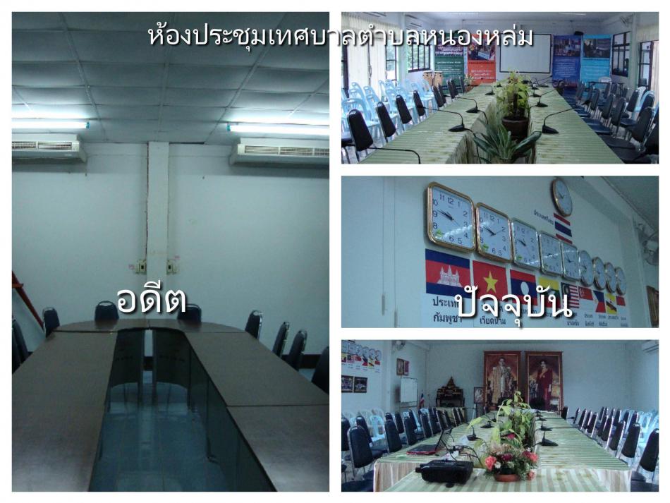 ประชาสัมพันธ์ห้องประชุมเทศบาลตำบลหนองหล่ม ห้องฮุ้งคำ