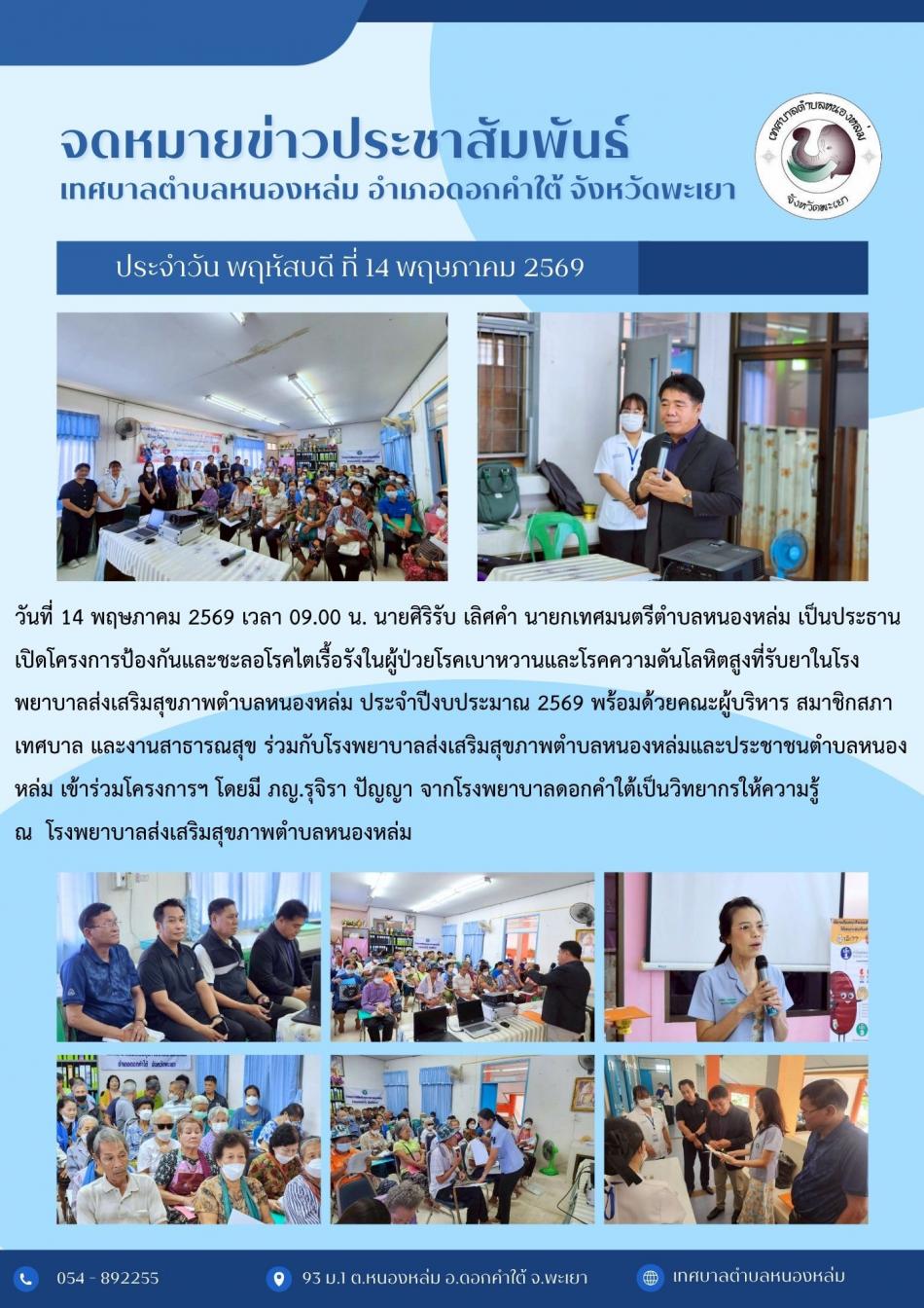วันที่ 14 พฤษภาคม 2569 เวลา 09.00 น. นายศิริรับ เลิศคำ นายกเทศมนตรีตำบลหนองหล่ม เป็นประธานเปิดโครงการป้องกันและชะลอโรคไตเรื้อรังในผู้ป่วยโรคเบาหวานและโรคความดันโลหิตสูงที่รับยาในโรงพยาบาลส่งเสริมสุขภาพตำบลหนองหล่ม ประจำปีงบประมาณ 2569 พร้อมด้วยคณะผู้บริหาร สมาชิกสภาเทศบาล และงานสาธารณสุข ร่วมกับโรงพยาบาลส่งเสริมสุขภาพตำบลหนองหล่มและประชาชนตำบลหนองหล่ม เข้าร่วมโครงการฯ โดยมี ภญ.รุจิรา ปัญญา จากโรงพยาบาลดอกคำใต้เป็นวิทยากรให้ความรู้ ณ  โรงพยาบาลส่งเสริมสุขภาพตำบลหนองหล่ม