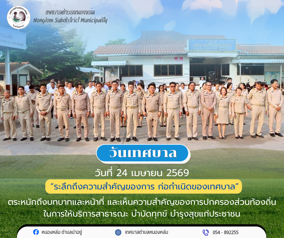 วันศุกร์ ที่ 24 เมษายน 2569 เวลา 09.00 น. เทศบาลตำบลเทศบาลตำบลหนองหล่ม จัดโครงการวันเทศบาล ประจำปี พ.ศ. 2569 โดยมีนายศิริรับ เลิศคำ นายกเทศมนตรีตำบลหนองหล่ม เป็นประธาน ฯ พร้อมด้วยคณะผู้บริหาร หัวหน้าส่วนราชการ ข้าราชการ พนักงานเทศบาลตำบลหนองหล่ม เข้าร่วมโครงการดังกล่าว ????️????️ ????ทั้งนี้ร่วมสืบสานวัฒนธรรมรดน้ำดำหัวนายกฯ พร้อมด้วยคณะผู้บริหาร และสมาชิกสภาเทศบาล เพื่อความเป็นศิริรมงคลเนื่องในโอกาสประเพณีสงการต์ ประจำปี 2569 ณ เทศบาลตำบลหนองหล่ม
