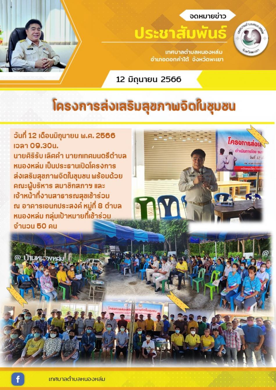 โครงการส่งเสริมสุขภาพจิตในชุมชน