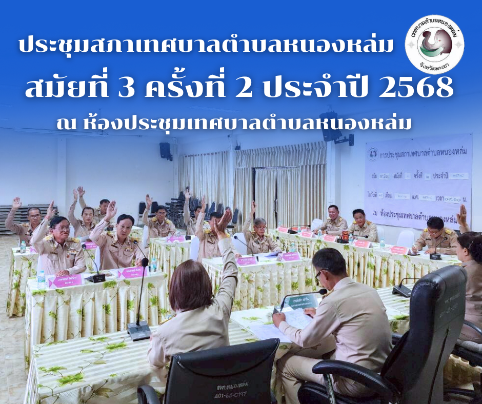 วันที่ 25 สิงหาคม 2568 เวลา 09.00 น. เทศบาลตำบลหนองหล่มจัดประชุมสภาเทศบาลตำบลหนองหล่ม สมัยสามัญ สมัยที่ 3 ครั้งที่ 2 ประจำปี 2568 โดยมีนายอิ่นคำ เผ่าตัน ประธานสภาเทศบาลตำบลหนองหล่ม เป็นประธานในการประชุม พร้อมด้วย รองประธานสภาเทศบาลฯ เลขาประธานสภาฯ สมาชิกสภาเทศบาลฯ ซึ่งมี นายศิริรับ เลิศคำ นายกเทศมนตรีตำบลหนองหล่ม พร้อมด้วย คณะผู้บริหาร ผอ.กองช่างรักษาราชการแทนปลัดเทศบาลฯ ผอ.กองคลัง หัวหน้าสำนักปลัด และพนักงานเทศบาลฯ เข้าร่วมประชุมกันอย่างพร้อมเพียง ณ ห้องประชุมเทศบาลตำบลหนองหล่ม♦️♦️ การเผยแพร่ข้อมูลข่าวสารนี้เป็นประชาสัมพันธ์การปฏิบัติงานขององค์กรเท่านั้น ✅️เทศบาลตำบลหนองหล่ม ????งานประชาสัมพันธ์เทศบาลตำบลหนองหล่ม 
