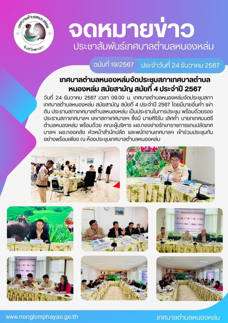เทศบาลตำบลหนองหล่มจัดประชุมสภาเทศบาลตำบลหนองหล่ม สมัยสามัญ สมัยที่ 4 ประจำปี 2567                                         วันที่ 24 ธันวาคม 2567 เวลา 09.00 น. เทศบาลตำบลหนองหล่มจัดประชุมสภาเทศบาลตำบลหนองหล่ม สมัยสามัญ สมัยที่ 4 ประจำปี 2567 โดยมีนายอิ่นคำ เผ่าตัน ประธานสภาเทศบาลตำบลหนองหล่ม เป็นประธานในการประชุม พร้อมด้วยรองประธานสภาเทศบาลฯ เลขาสภาเทศบาลฯ ซึ่งมี นายศิริรับ เลิศคำ นายกเทศมนตรีตำบลหนองหล่ม พร้อมด้วย คณะผู้บริหาร ผอ.กองช่างรักษาราชการแทนปลัดเทศบาลฯ ผอ.กองคลัง หัวหน้าสำนักปลัด และพนักงานเทศบาลฯ เข้าร่วมประชุมกันอย่างพร้อมเพียง ณ ห้องประชุมเทศบาลตำบลหนองหล่ม