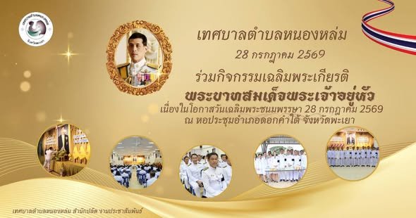 วันที่ 28 กรกฎาคม 2569 (ภาคเช้า)เวลา 07.00 น. นายศิริรับ เลิศคำ นายกเทศมนตรีตำบลหนองหล่ม มอบหมายให้ นายนาท จันต๊ะวงค์ รองนายกฯ พร้อมด้วยคณะผู้บริหาร สมาชิกสภาเทศบาลตำบลหนองหล่ม และพนักงานเทศบาลฯ พร้อมด้วยส่วนราชการต่างๆ เข้าร่วมกิจกรรมเฉลิมพระเกียรติพระบาทสมเด็จพระเจ้าอยู่หัว เนื่องในโอกาสวันเฉลิมพระชนมพรรษา 28 กรกฎาคม 2569 โดยกิจกรรมฯ ประกอบไปด้วย พิธีเจริญพระพุทธมนต์และทำบุญตักบาตรถวายพระราชกุศล ????️????️โดยมี ว่าที่ร้อยโทบำรุง คำไว นายอำเภอดอกคำใต้ เป็นประธานในพิธี ณ หอประชุมอำเภอดอกคำใต้ จังหวัดพะเยา