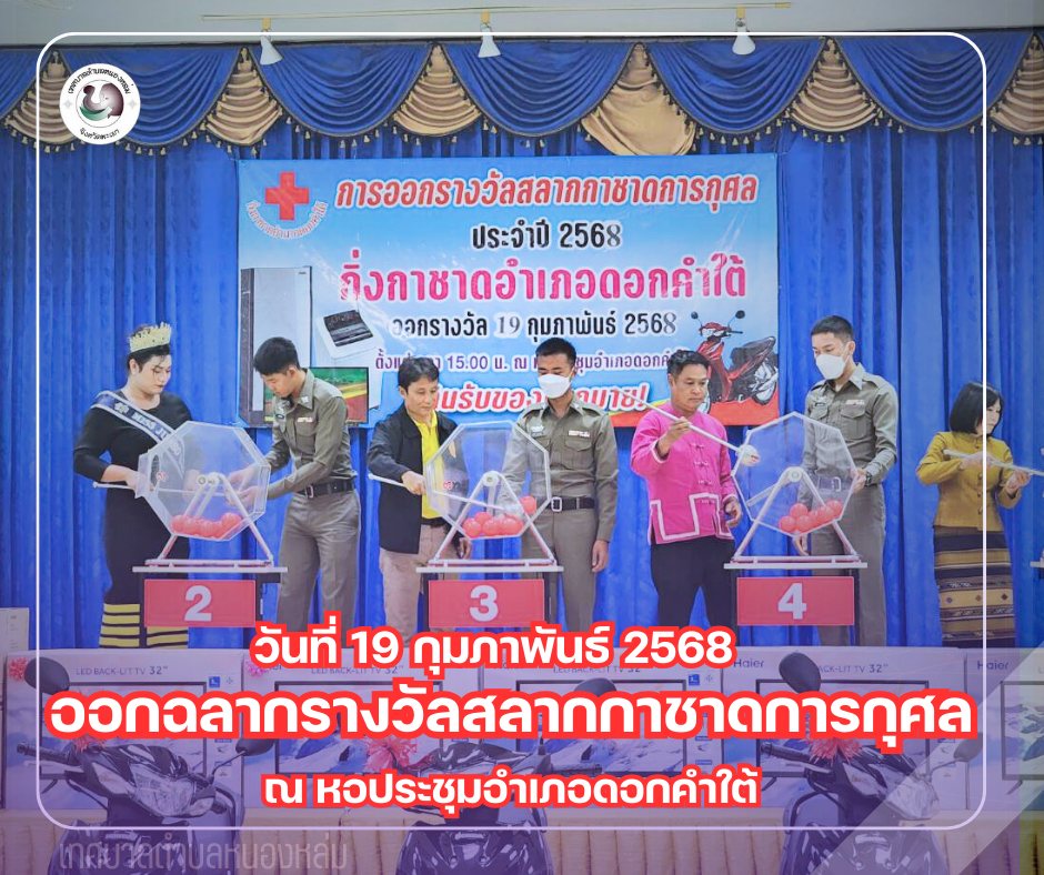 วันที่ 19 กุมภาพันธ์ 2568 เวลา 14.30 นายศิริรับ เลิศคำ นายกเทศมนตรีตำบลหนองหล่ม มอบหมายให้ นายนาทจันต๊ะวงค์ รองนายก พร้อมด้วย นายอิ่นคำ เผ่าตัน ประธานสภา หัวหน้าสำนักปลัด และงานพัฒนาชุมชน ร่วมการออกรางวัลสลากกาชาดการกุศล ประจำปี 2568 ณ หอประชุมอำเภอดอกคำใต้
