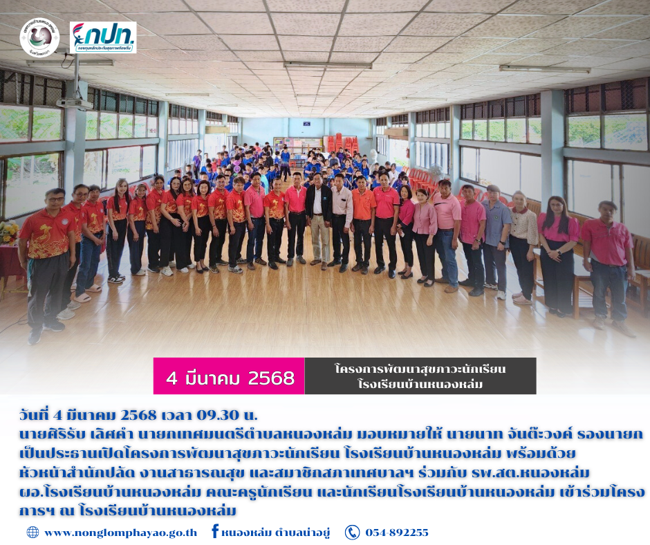 วันที่ 4 มีนาคม 2568 เวลา 09.30 น.  นายศิริรับ เลิศคำ นายกเทศมนตรีตำบลหนองหล่ม มอบหมายให้ นายนาท จันต๊ะวงค์ รองนายกฯ เป็นประธานเปิดโครงการพัฒนาสุขภาวะนักเรียน โรงเรียนบ้านหนองหล่ม พร้อมด้วย  หัวหนัาสำนักปลัด งานสาธารณสุข และสมาชิกสภาเทศบาลฯ ร่วมกับ รพ.สต.หนองหล่ม ผอ.โรงเรียนบ้านหนองหล่ม คณะครูนักเรียน และนักเรียนโรงเรียนบ้านหนองหล่ม เข้าร่วมโครงการฯ ณ โรงเรียนบ้านหนองหล่ม