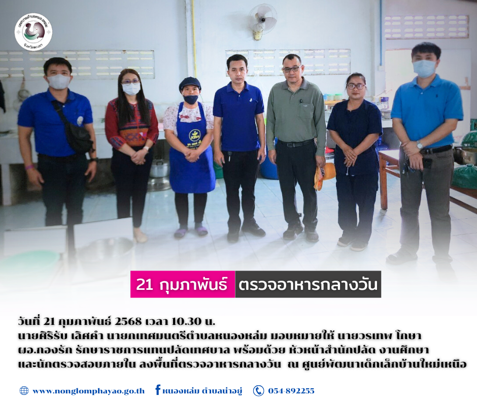 วันที่ 21 กุมภาพันธ์ 2568 เวลา 10.30 น. นายศิริรับ เลิศคำ นายกเทศมนตรีตำบลหนองหล่ม มอบหมายให้ นายวรเทพ โกษา  ผอ.กองรัก รักษาราชการแทนปลัดเทศบาล พร้อมด้วย หัวหน้าสำนักปลัด งานศึกษา  และนักตรวจสอบภายใน ลงพื้นที่ตรวจอาหารกลางวัน  ณ ศูนย์พัฒนาเด็กเล็กบ้านใหม่เหนือ