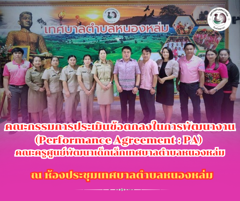คณะกรรมการประเมินข้อตกลงในการพัฒนางาน (Performance Agreement : PA) คณะครูศูนย์พัฒนาเด็กเล็กฯ โดยมี นายศิริรับ เลิศคำ นายเทศมนตรีตำบลหนองหล่ม พร้อมด้วย รองนายกฯ งานศึกษา และนักทรัพยากรบุคคล เข้าร่วมการประเมินผลการดำเนินงาน คณะครูศูนย์พัฒนาเด็กเล็กเทศบาลตำบลหนองหล่ม  ณ ห้องประชุมเทศบาลตำบลหนองหล่ม